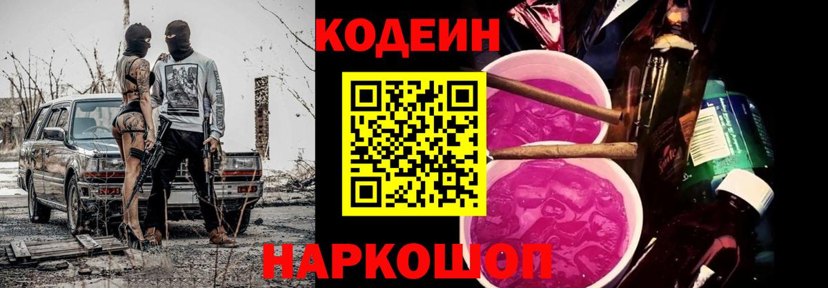 Кодеин напиток Lean (лин)  Вход с VPN  Славгород  Кодеин напиток Lean (лин) 