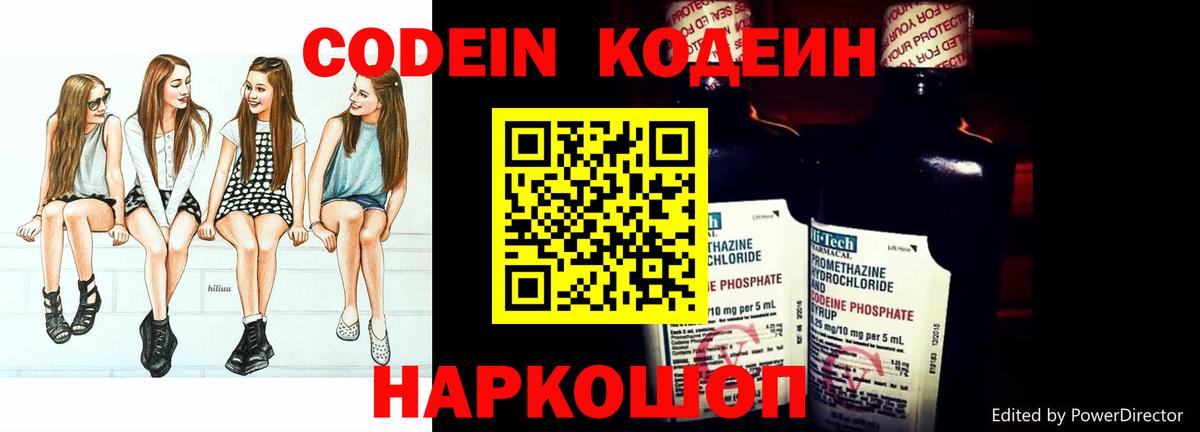 Кодеин Purple Drank Славгород